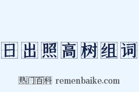 日出照高树组词是什么意思的图片